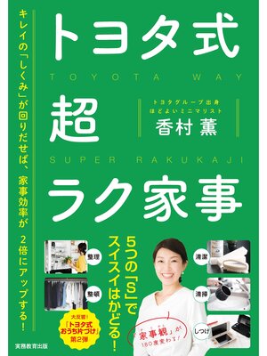 cover image of トヨタ式　超ラク家事